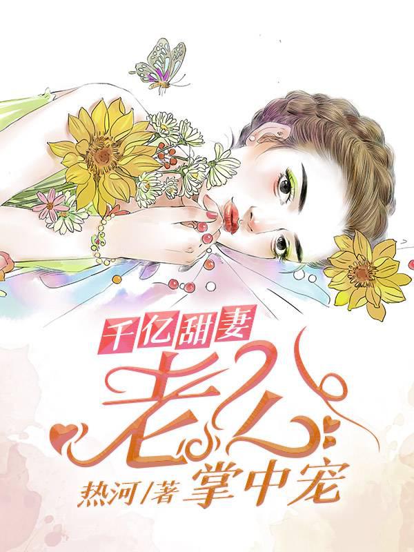 Hundred Billion Sweet Wife: Husband's Favorite