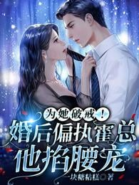 Break the ring for her!Paranoid Mr. Huo after marriage, he pinches his waist and pets him