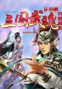 Start cultivating immortality by devouring the Three Kingdoms martial spirit