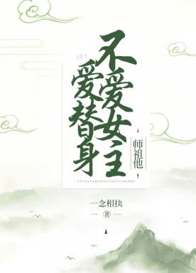 Grandfather, he doesn't love the heroine and loves a stand-in [Transmigration Book]