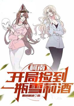Ke Xue: I picked up a bottle of sherry at the beginning.