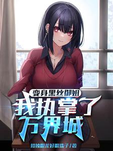 Transformed into a black silk queen, I took charge of Wanjie City