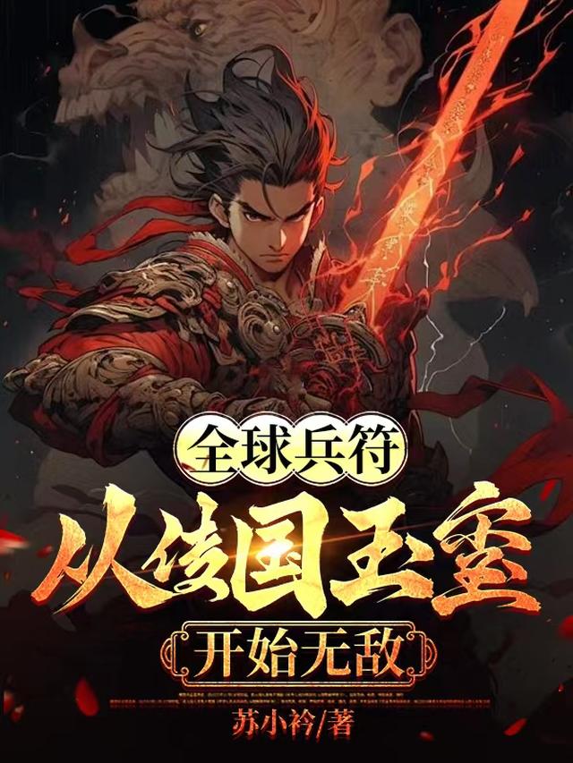 Global Soldier Talisman: Be invincible starting from the Jade Seal of the Kingdom