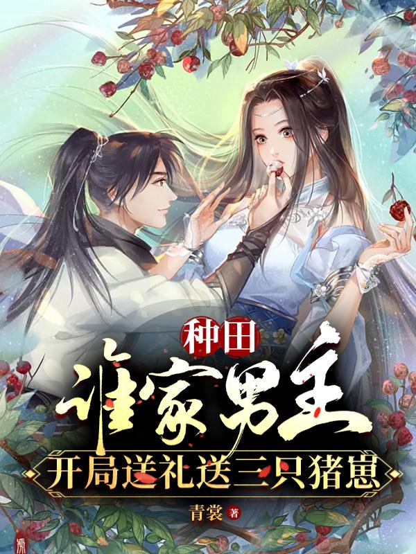 Whose farming family has the male protagonist giving three piglets as a gift at the beginning?