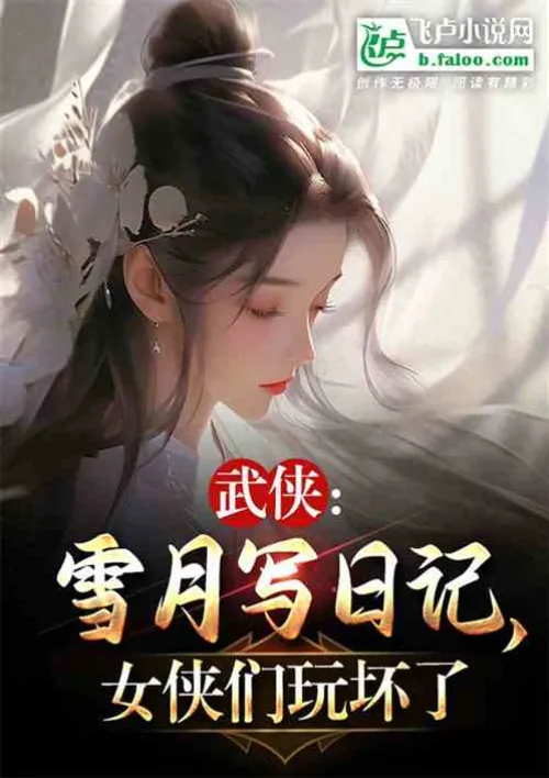 Martial arts: Xue Yue writes a diary, and the heroines have a bad time