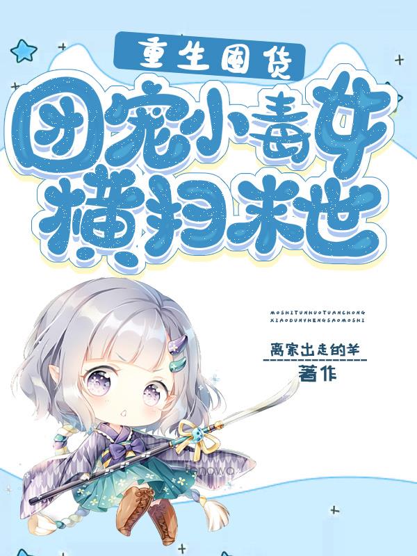 Rebirth and stocking up: The little poisonous girl doted on by the group sweeps through the apocalyp