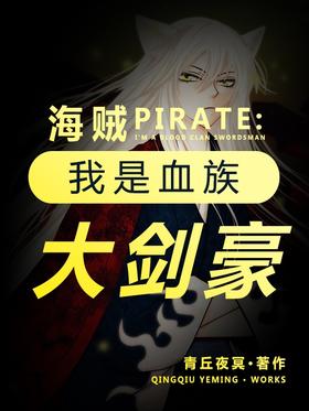 Pirate: I am the Great Swordsman of the Blood Race