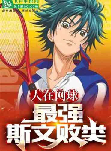 In tennis, the strongest and most polite scum