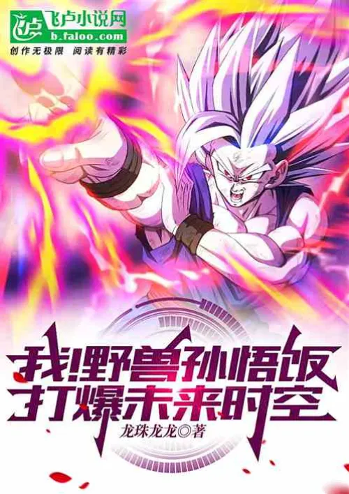 I! Beast Sun Wuhan, destroying the future time and space!