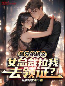 On a blind date for brothers, the female CEO dragged me to get the certificate?
