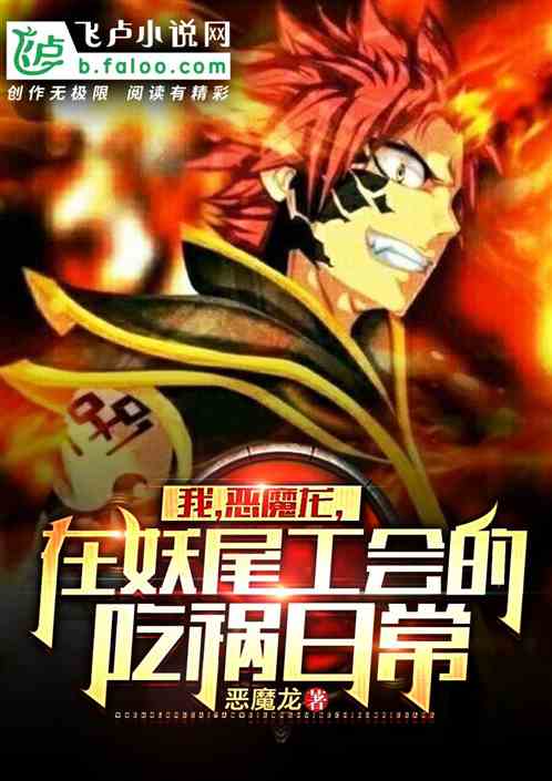 I, The Demon Dragon, The Daily Life of Misfortune in the Fairy Tail Guild