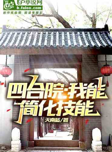 Siheyuan I can simplify skills