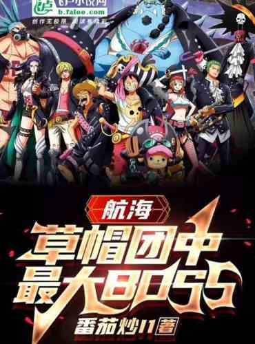 Sailing: the largest boss in the Straw Hats