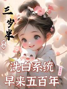 Cultivating immortality at the age of three and a half, the whitewashing system came five hundred ye