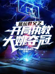 Godfather of basketball: coach Dayao to win the championship