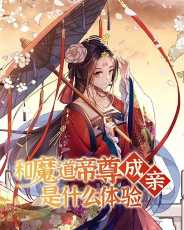 What is the Experience of Getting Married with the Demon Emperor?