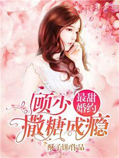 The Sweetest Marriage: Gu Shaospreads Sugar Addiction