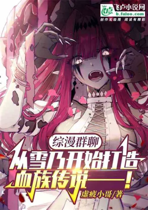 Comprehensive comics: Starting from Yukino, creating the legend of the blood clan