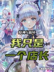 Yuanshin X Honkai: I'm just a store manager