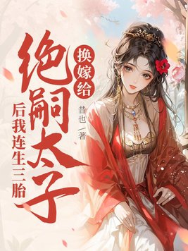 After marrying the heirless prince, I gave birth to three children