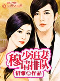 Mu Shao chases his wife, please line up
