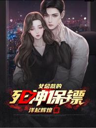 Female President's Death Bodyguard