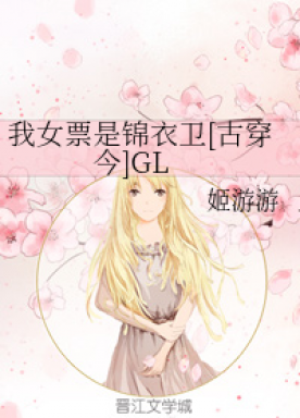 My female ticket is Jin Yiwei [Ancient Wears Today] GL