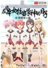 The Days of Being a Student God at a Japanese Girls' School