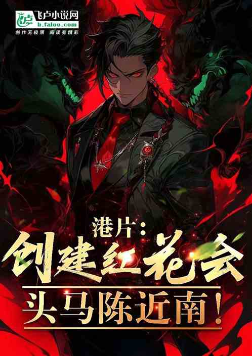 Hong Kong Film: Founding of the Red Flower Club, champion Chen Jinnan!