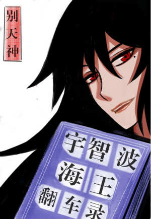 Uchiha Sea King Rollover Record
