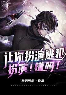 Let You Play As a Fugitive, Play! Understand!