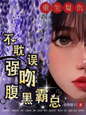 Rebirth and revenge, without delaying the kiss of the black-bellied boss