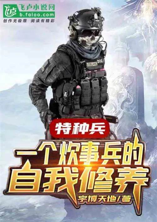 Special Forces: The Self-cultivation of a Cooking Soldier