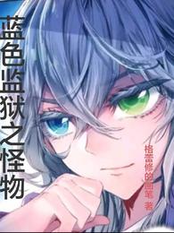 Blue prison monster