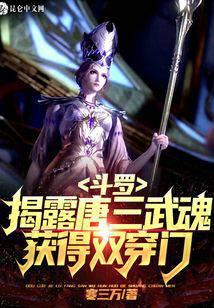 Douluo: Expose Tang San's Martial Spirit and get double piercing