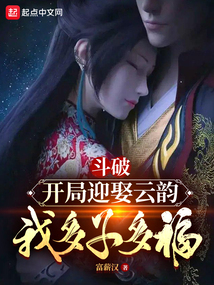 Fighting Break Sphere: Marry Yun Yun at the beginning, I will have many children and good fortune
