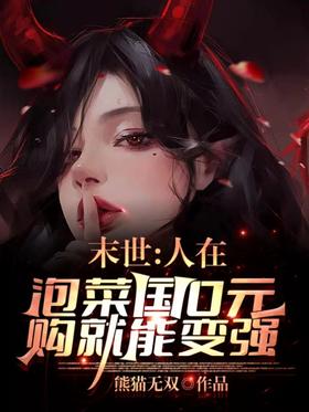 Doomsday: People can become stronger by purchasing 0 yuan in the kimchi country