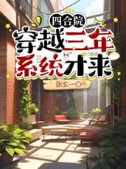 Siheyuan: Traveling through three years to gain the power of a palm