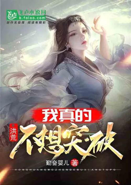 Honghuang: I really don’t want to break through