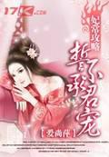 Concubine Chang Raiders: I swear not to accept the emperor's favor