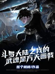 My Wuhun in Douluo Continent is Fang Tian's painting halberd