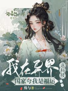 I sent technology to another world, and the country praised me for my good fortune