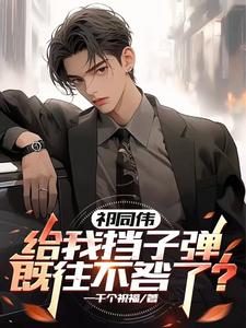 Qi Tongwei blocked the bullet for me, so I'll let him off the hook?
