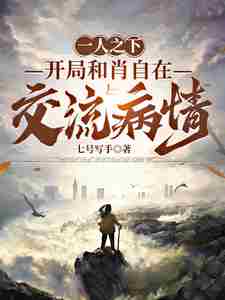 Under One Person: Communicating with Xiao Zizai about his condition at the beginning
