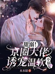 Sweet!The boss in the Beijing circle seduces and pets the gentle and soft little fairy