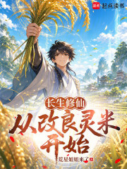 Immortality and Cultivation: Starting with Improved Spirit Rice