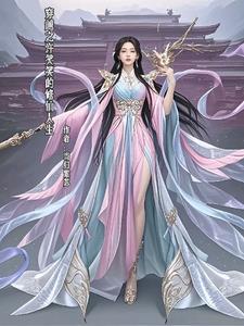 Xu Xiaoxiao's Immortal Cultivation Life (Transmigration)
