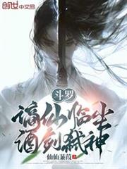 Douluo Continent: A banished immortal descends to the mortal realm, a sword-wielding god slays with