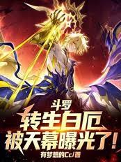 Douluo Continent: Reincarnation as Bai E has been exposed by the Heavenly Curtain!