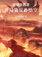 Kidnapping the entire Journey to the West, starting by turning Sun Wukong against his own side.